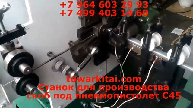 Станок для производства скоб под пневмопистолет C45