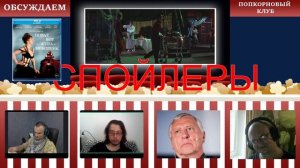 Повар, вор, его жена и её любовник - Попкорновый клуб