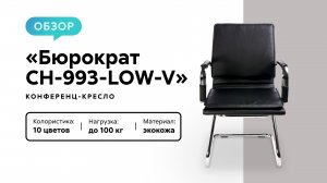 Обзор конференц-кресла «Бюрократ CH-993-LOW-V»