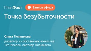 Точка безубыточности. Как быстро и легко понять экономику бизнеса