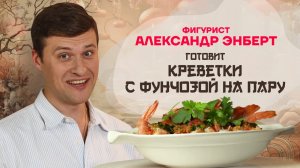 Китайская кухня. Фигурист Александр Энберт готовит креветки с фунчозой на пару