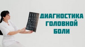 Диагностика головной боли: нужные и бесполезные обследования. Доктор Лисенкова