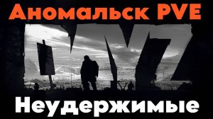 В СОЛО разваливаю мутантов DayZ НЕУДЕРЖИМЫЕ