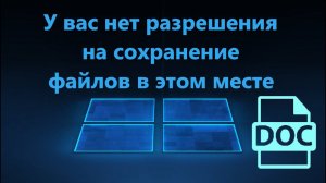 У вас нет разрешения на сохранение файлов в этом месте - Решение