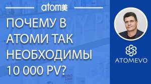 Почему в Атоми так важно иметь 10 000PV баллов?