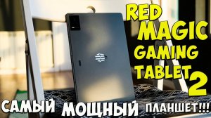 Red Magic Gaming Tablet 2 - Первое знакомство с будущими топовыми планшетами из поднебесной🔥😱