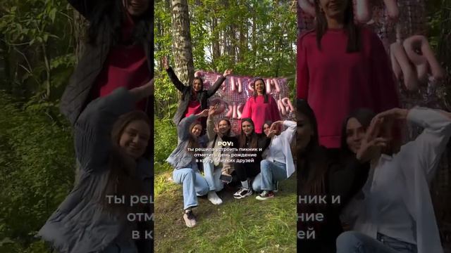 POV: ты решила утроить пикник и отметить свой день рождение с друзьями🩷🥹 #блогер #блогинг #пикник