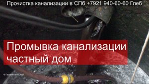 Чистка канализации в частном доме Санкт Петербург, засор 214