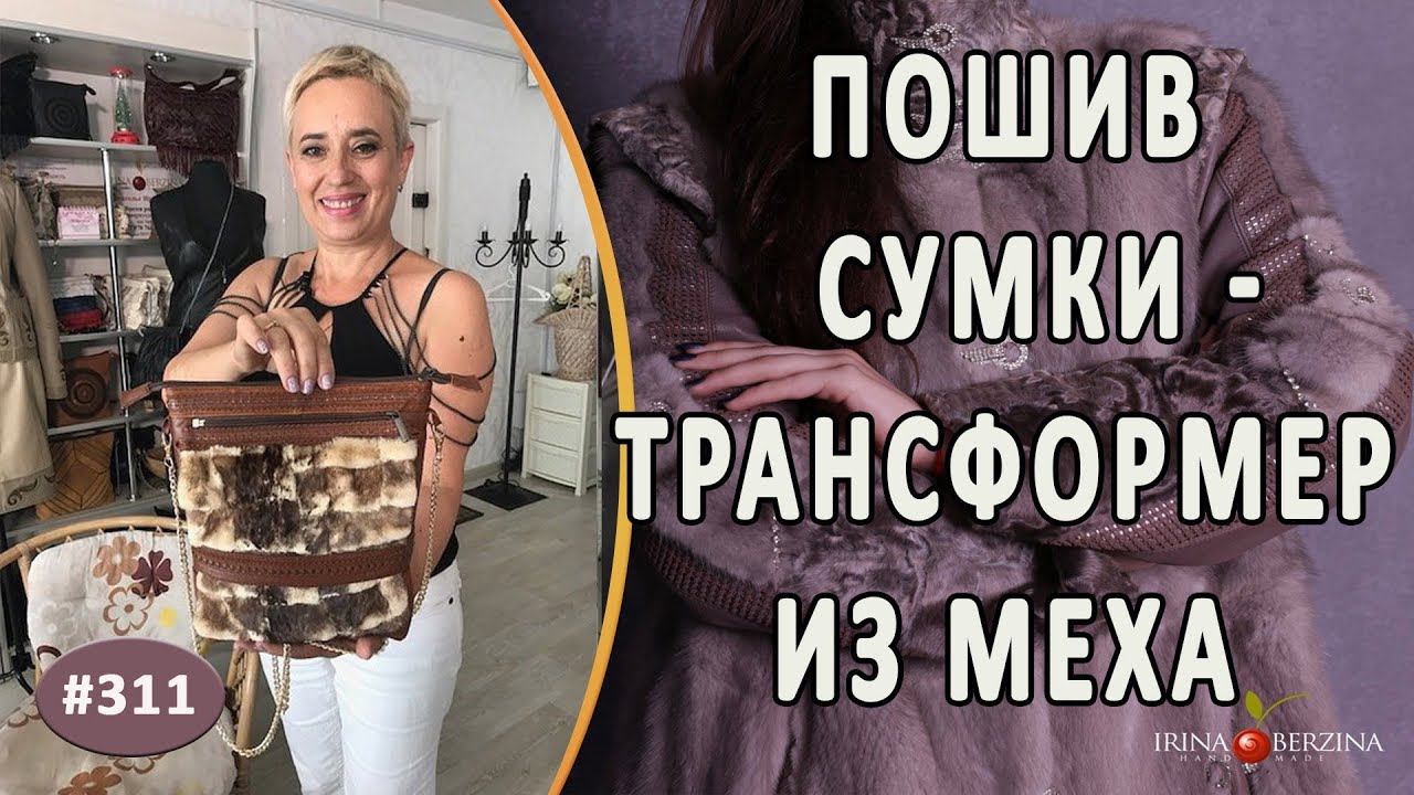Идеальный Пошив меховой сумки трансформера |Севастополь| Сумка превращается в 2 элегантные сумочки.