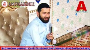 Эшони зикриоллох 2023. Киссаи исломи 2023. Беҳтарин қисаҳош тамошо кунед!