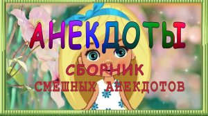 Анекдоты свежие смешные до слёз ! 39 выпуск.mp4