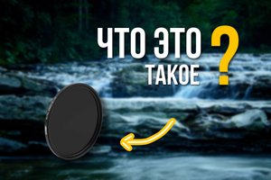 КАК ПОЛЬЗОВАТЬСЯ ND-фильтром