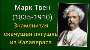 Марк Твен. Знаменитая скачущая лягушка из Калавераса