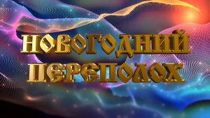 НОВОГОДНИЙ ПЕРЕПОЛОХ 2023 год