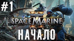 Начало Warhammer 40,000 Space Marine 2 часть #1