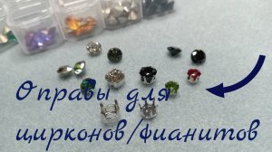 ОПРАВЫ ДЛЯ ЦИРКОНОВ/ФИАНИТОВ. Нюансы работы