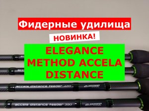 ELEGANCE METHOD ACCELA Distance Feeder - ОБЗОР МОДЕЛЕЙ ФИДЕРНЫХ УДИЛИЩ | ФИДЕР ELEGANCE ACCELA