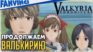 ЯПОНСКИЕ ХРОНИКИ ? Valkyria Chronicles #14