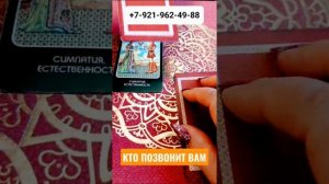 КТО ПОЗВОНИТ ВАМ  Гадание Таро Онлайн Светлана ВЕДА