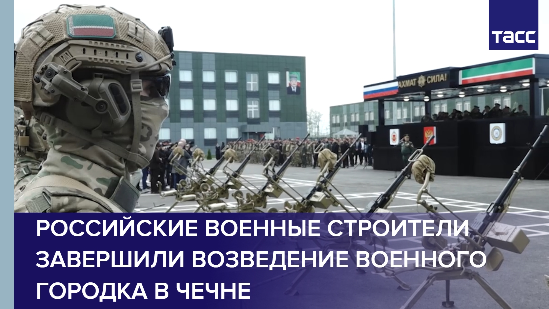 Российские военные строители завершили возведение военного городка в Чечне