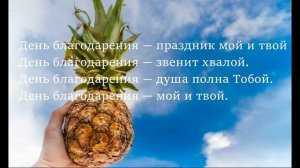 Песня  ,,День благодарения,,  Brat Bruder.