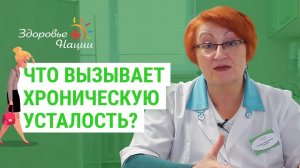 Какие заболевания вызывают синдром хронической усталости?