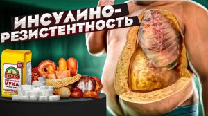 ИНСУЛИНОРЕЗИСТЕНТНОСТЬ