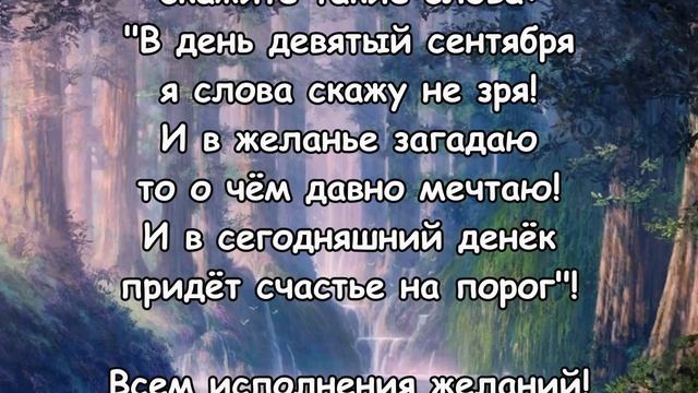 9 СЕНТЯБРЯ - счастливая ДАТА! Заговор на ЖЕЛАНИЕ!