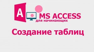 MS Access для начинающих. Урок 2. Создание таблиц