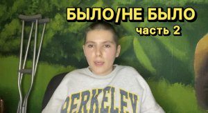 БЫЛО/НЕ БЫЛО часть 2