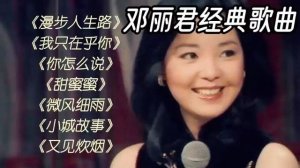 邓丽君经典歌曲，Teresa Teng's classic songs. #music