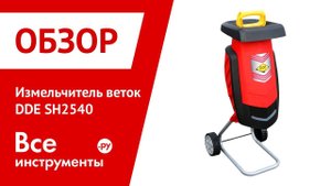 Обзор измельчителя веток DDE SH2540
