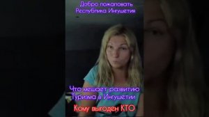 Что мешает развитию туризма в Ингушетии?
