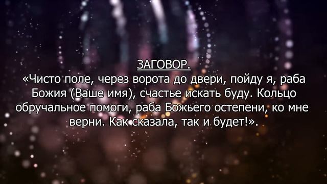 Заговор на кольцо на любовь. Как вернуть любовь? смотреть онлайн