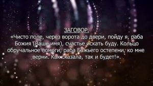 Заговор на кольцо на любовь. Как вернуть любовь?