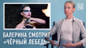 Балерина разбирает сцены из фильмов «Чёрный лебедь», «Суспирия», «Шаг вперед», «Красный воробей»