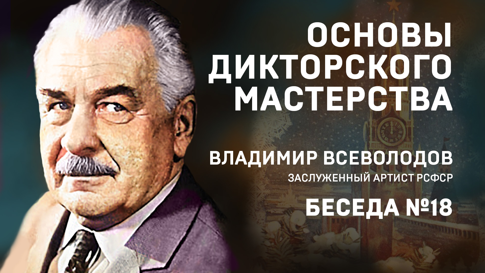 18 ОСНОВЫ ДИКТОРСКОГО МАСТЕРСТВА. В. ВСЕВОЛОДОВ