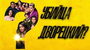 Вкратце про ВЕЧЕРИНКА / АФТЕПАТИ / THE AFTERPARTY  [ Обзор сериала Apple TV+ /  Sony Pictures ]