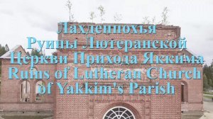 ? Карелия ! Остров Лункулансаари ! руины Лютеранской церкви в Ландепохья ! парк ДОЛИНА ВОДОПАДОВ