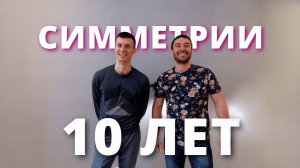 10 ЛЕТ СИММЕТРИИ