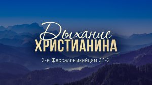 Дыхание христианина (Андрей Зубарев)