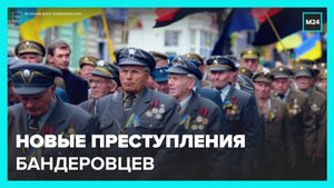 МО РФ рассекретило новые исторические свидетельства преступлений бандеровцев