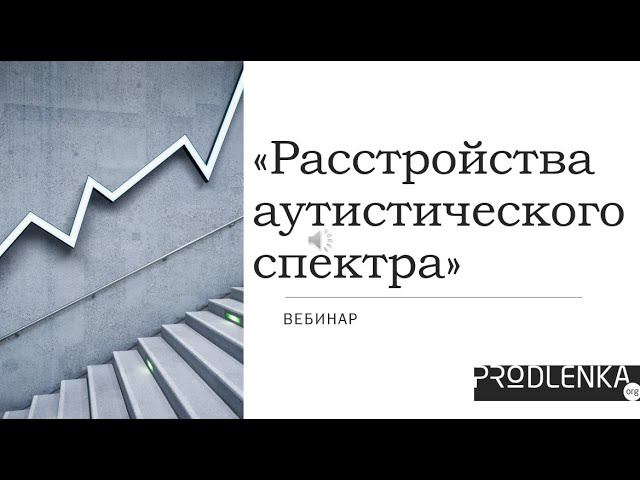 Вебинар «Расстройства аутистического спектра» смотреть онлайн