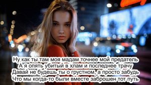 ну как ты там мая мадам💔