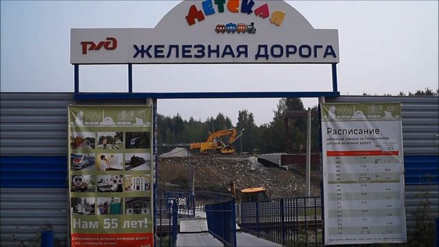 Недетская стройка Детской железной дороги (ЦПКиО Екатеринбург) смотреть онлайн