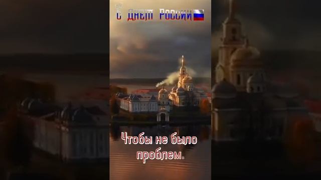 С днем России!