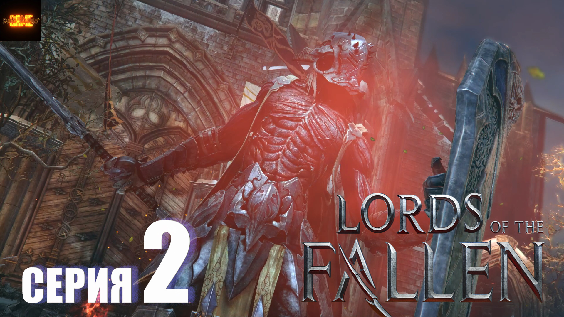 Lords of the fallen боссы