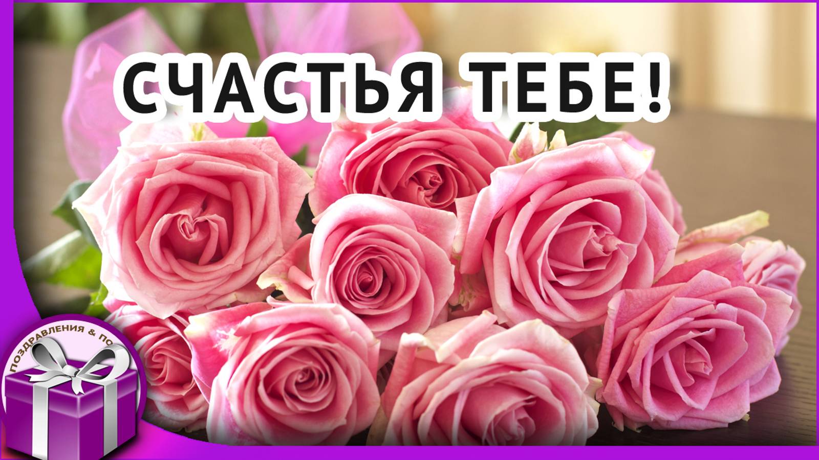 Счастья тебе! Красивые цветы, музыка и пожелания