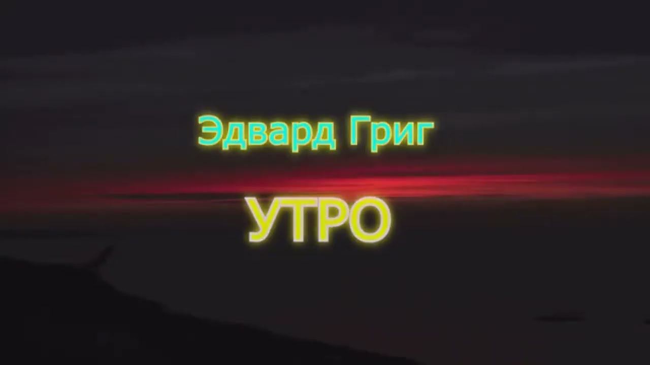 "Утро" Эдвард Григ