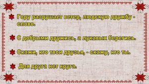 Пословицы и поговорки о дружбе.
